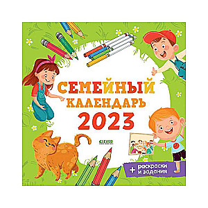 Clever-календарь. Семейный календарь-2023