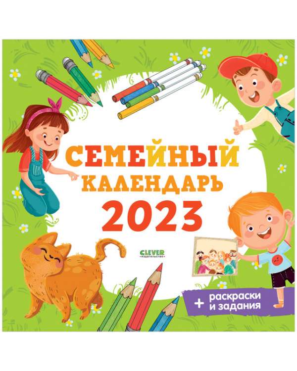 Clever-календарь. Семейный календарь-2023