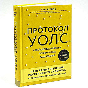 Протокол Уолс. Новейшее исследование аутоиммунных заболеваний.