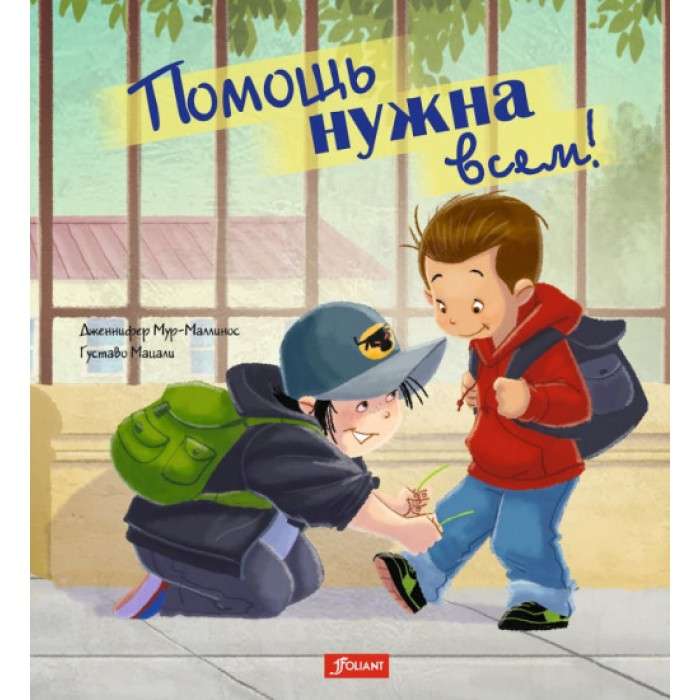 Помощь нужна всем! 