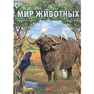 Мир животных 