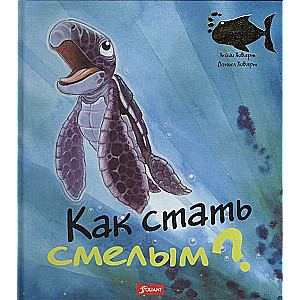 Как стать смелым? 