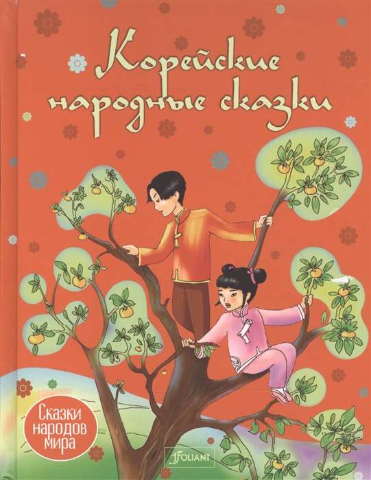 Корейские народные сказки