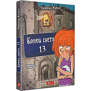 Конец света, 13 : повесть