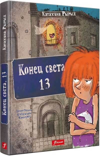 Конец света, 13 : повесть