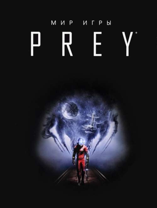 Мир игры Prey. 