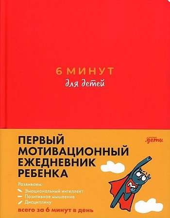 6 минут для детей: Первый мотивационный ежедневник ребенка (красный)