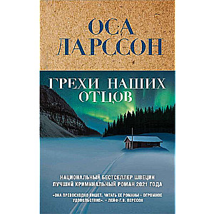 Грехи наших отцов