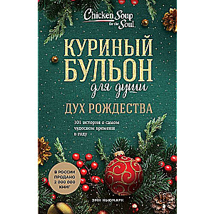 Куриный бульон для души: Дух Рождества. 101 история о самом чудесном времени в году