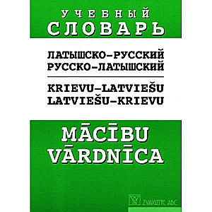 Русско-латышский, латышско-русский словарь