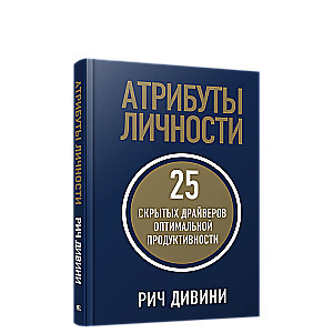 Атрибуты личности. 25 скрытых драйверов оптимальной продуктивности