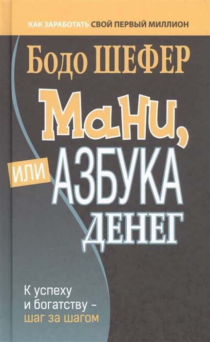 Мани, или Азбука денег. К успеху и богатству - шаг за шагом