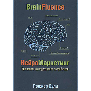 Нейромаркетинг. Как влиять на подсознание потребителя