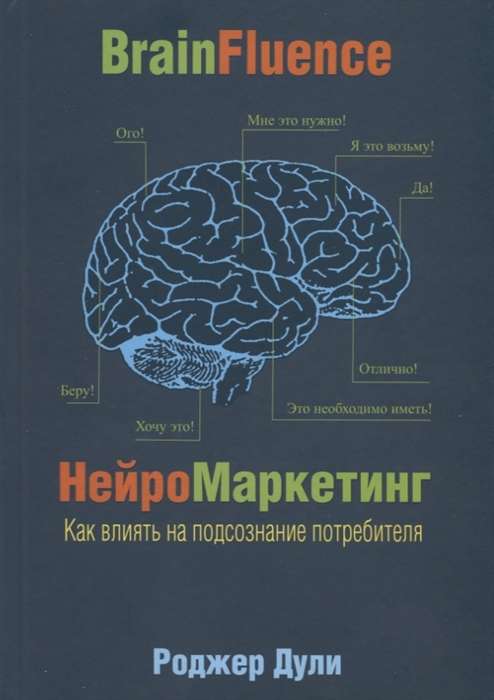 Нейромаркетинг. Как влиять на подсознание потребителя