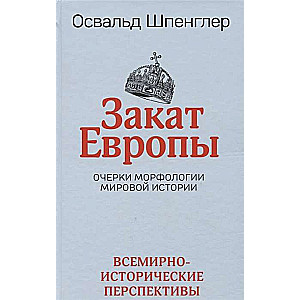 Закат Европы. Очерки морфологии мировой истории. Том 2. Всемирно-исторические перспективы