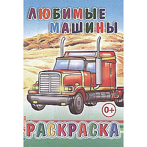 Раскраска. Любимые машины