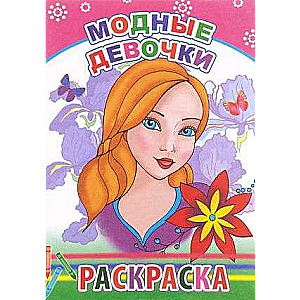 Раскраска. Модные девочки