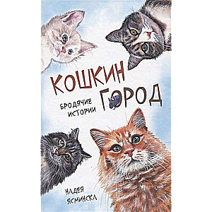 Кошкин город. Бродячие истории