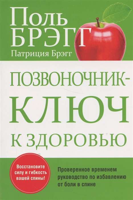 Позвоночник - ключ к здоровью. 2-е издание