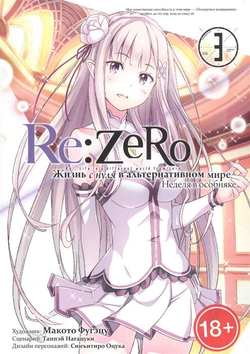 Re:Zero. Жизнь с нуля в альтернативном мире. Неделя в особняке. Том 3