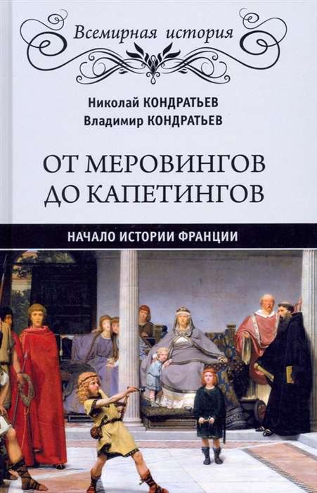 От Меровингов до Капетингов. Начало истории Франции