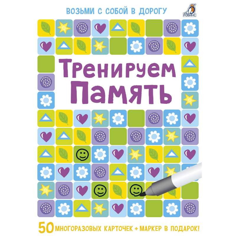 Набор карточек  -Тренируем память 50 многоразовых карточек