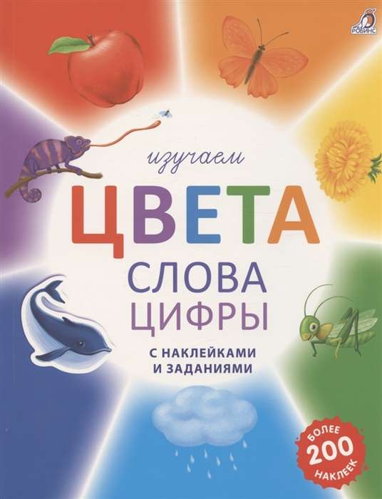 Изучаем цвета, слова, цифры с наклейками и заданиями