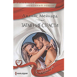 МИНИ: Затмение страсти