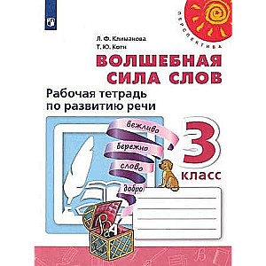 Волшебная сила слов. 3 класс.  Рабочая тетрадь по развитию речи. ФГОС