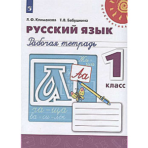 Русский язык. 1 класс. Рабочая тетрадь. ФГОС