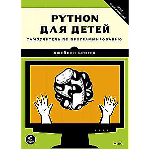 Python для детей. Самоучитель по программированию