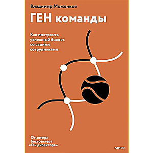 ГЕН команды. Как построить успешный бизнес со своими сотрудниками