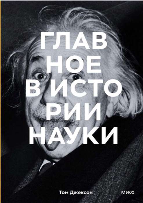 Главное в истории науки. Ключевые открытия, эксперименты, теории, методы