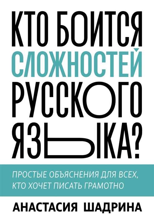 Кто боится сложностей русского языка? Простые объяснения для всех, кто хочет писать грамотно