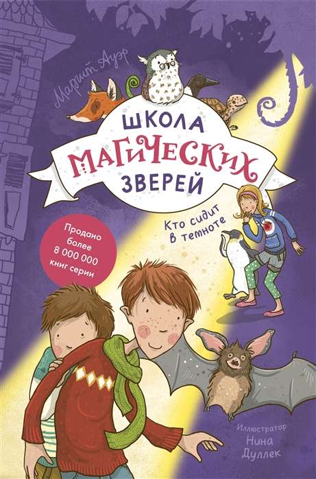 Школа магических зверей. Кто сидит в темноте?