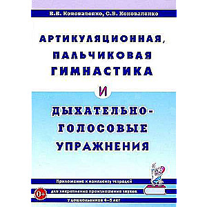 Артикуляционная, пальчиковая гимнастика и дыхательно-голосовые упражнения