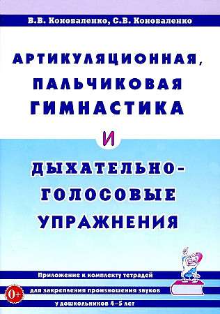 Артикуляционная, пальчиковая гимнастика и дыхательно-голосовые упражнения