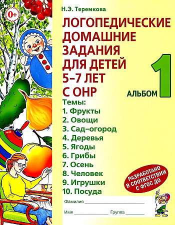 Логопедические домашние задания для детей 5-7 лет с ОНР. Альбом 1