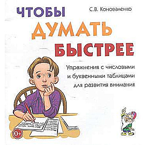 Чтобы думать быстрее. Упражнения с числовыми и буквенными таблицами для развития внимания