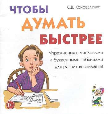 Чтобы думать быстрее. Упражнения с числовыми и буквенными таблицами для развития внимания