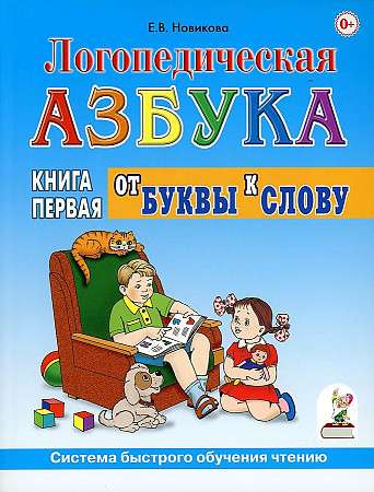 Логопедическая азбука в 2-х книгах. Книга 1. От буквы к слову. Система быстрого обучения чтению