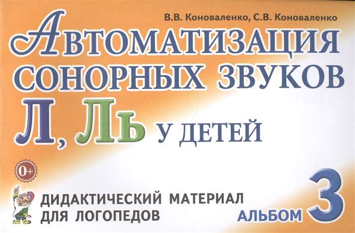 Автоматизация сонорных звуков Л, Ль у детей. Дидактический материал для логопедов. Альбом 3