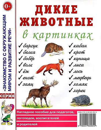 Дикие животные в картинках. Наглядное пособие для педагогов, логопедов, воспитателей и родителей