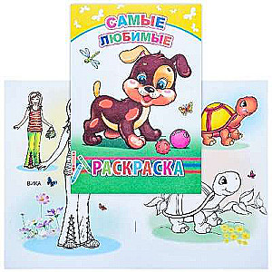 Раскраска. Самые любимые