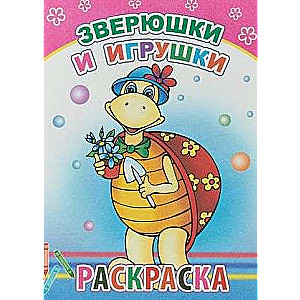 Раскраска. Зверюшки и игрушки