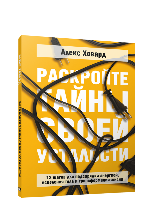 Раскройте тайны своей усталости. 12 шагов для подзарядки энергией, исцеления тела и трансформации жи