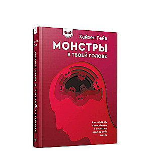 Монстры в твоей голове. Как побороть самосаботаж и перестать портить себе жизнь