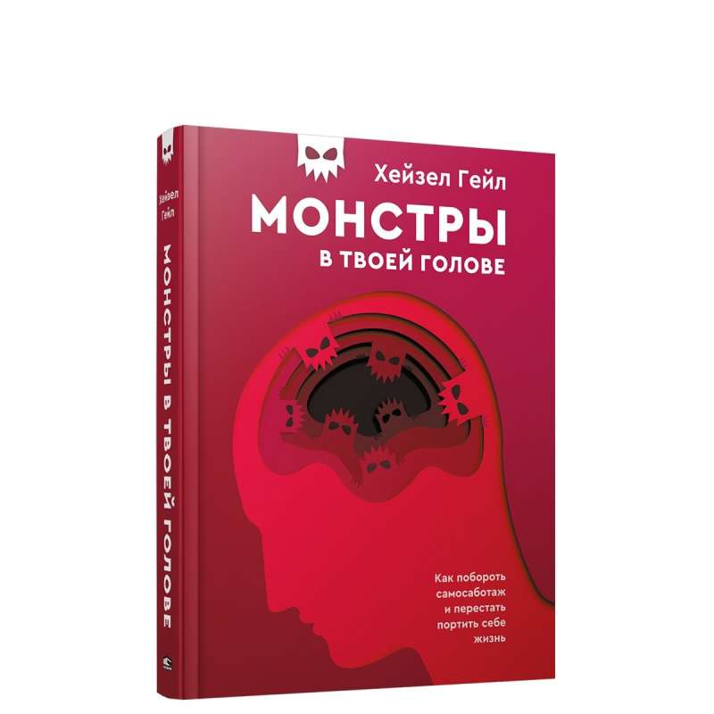 Монстры в твоей голове. Как побороть самосаботаж и перестать портить себе жизнь