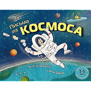 Письма из космоса