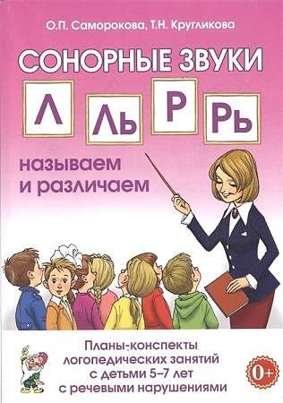 Сонорные звуки Л, Ль, Р, Рь: называем и различаем. Планы-конспекты логопед. занятий с детьми 5-7 лет